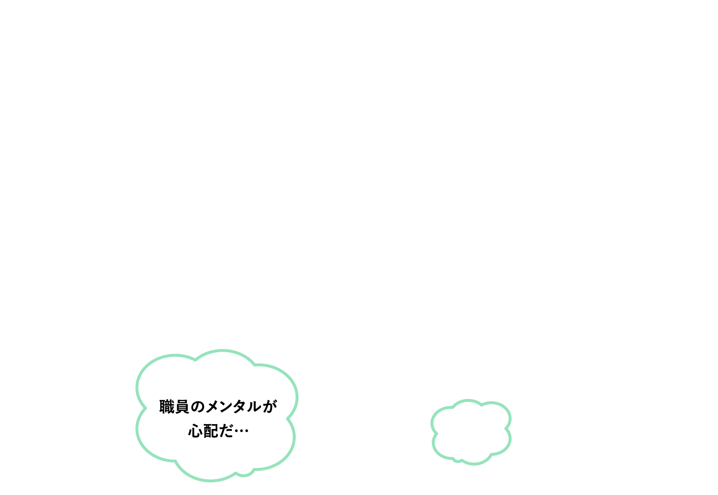 職員のメンタルが心配だ…