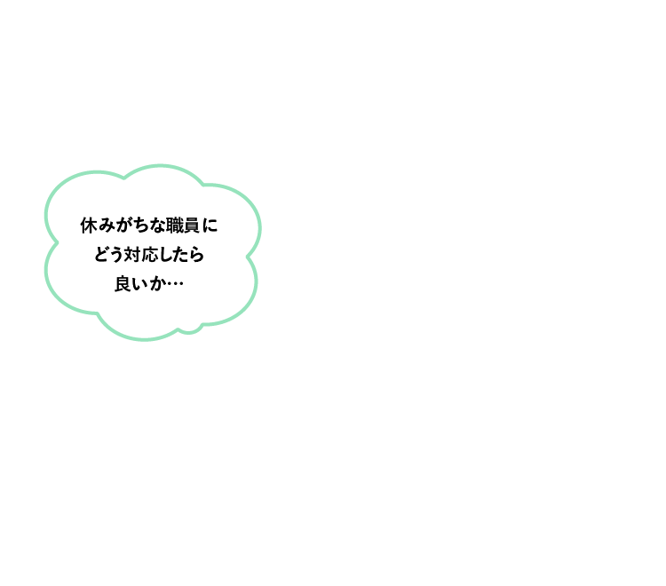 職場での人間関係の問題を相談したい…