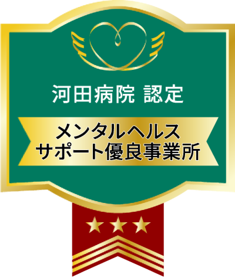 河田病院認定メンタルヘルスサポート優良事業所マーク