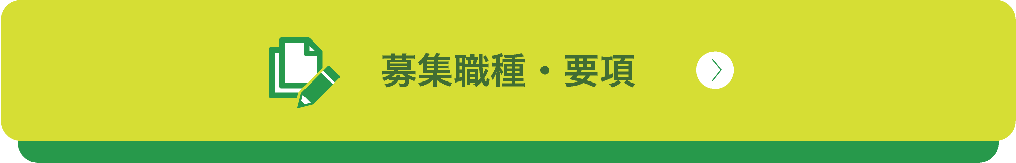 募集職種・要項