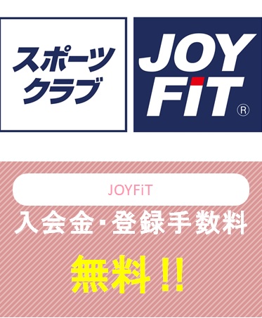 スポーツクラブJOYFiT