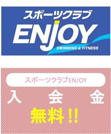 スポーツクラブENJOY