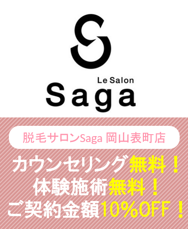 脱毛サロンSaga