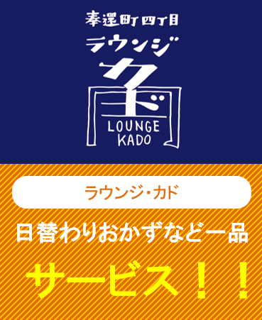 ラウンジ・カド