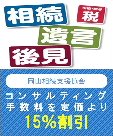 岡山相続支援協会