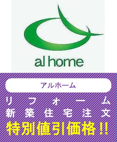 アルホーム