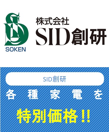 SID創研