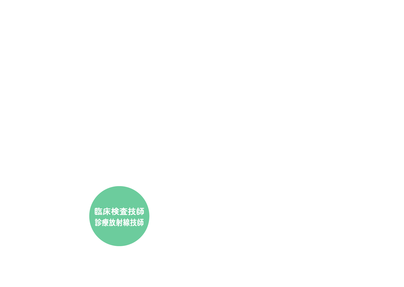臨床検査技師・診療放射線技師