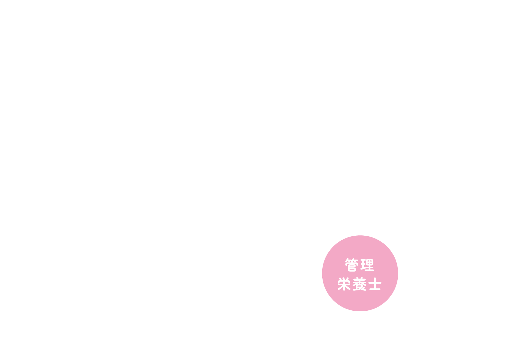 管理栄養士