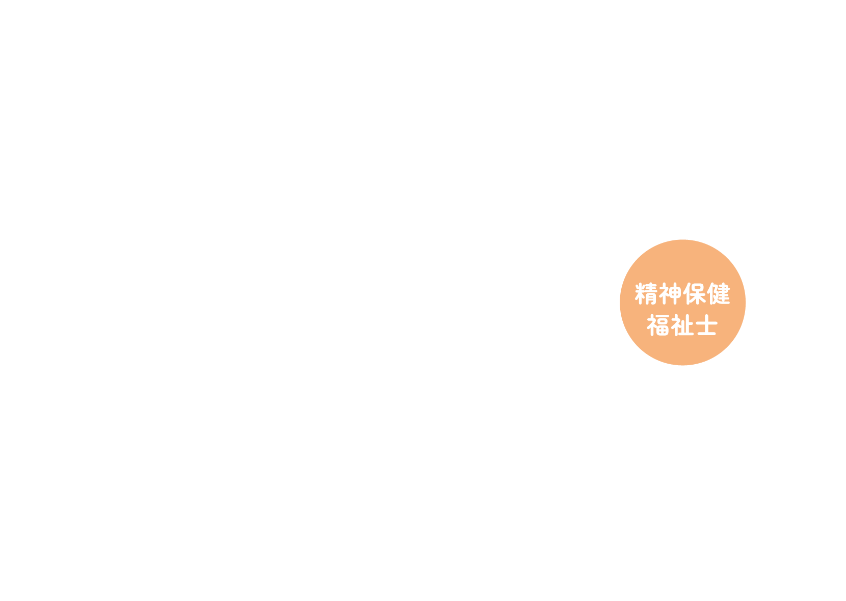 精神保健福祉士