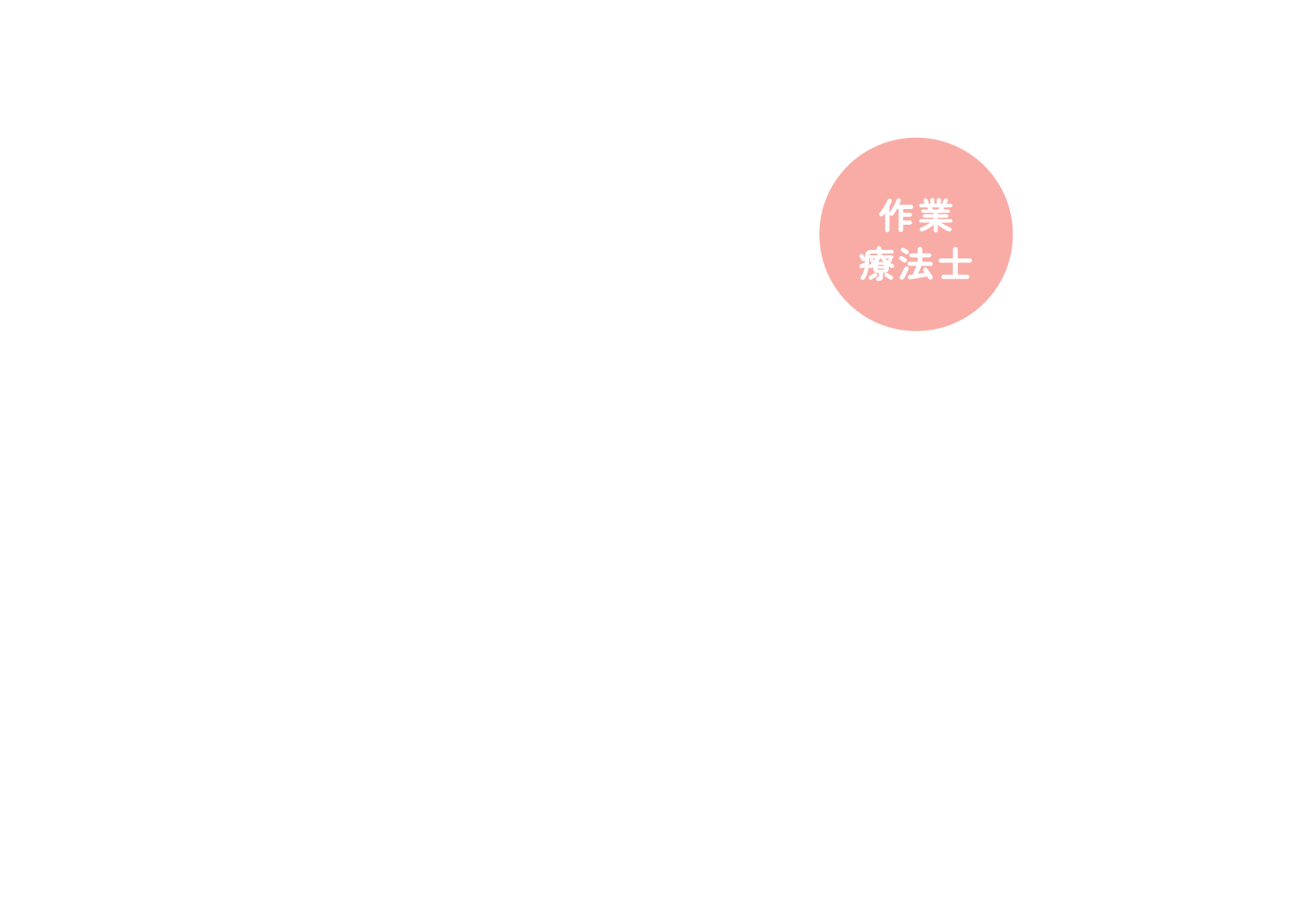 作業療法士