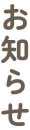 お知らせ