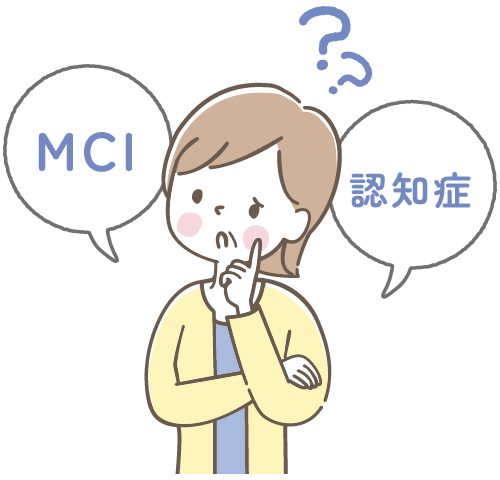 MCI?それとも認知症?