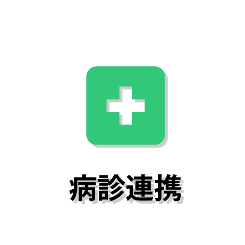 病診連携