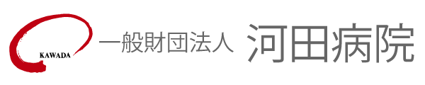 一般財団法人　河田病院